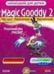 скачать бесплатно MagicGooddy2